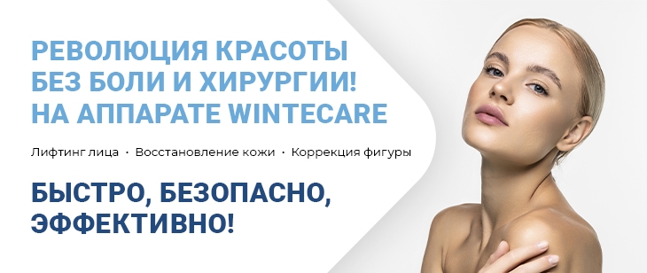 Текар-терапия на аппарате Wintecare